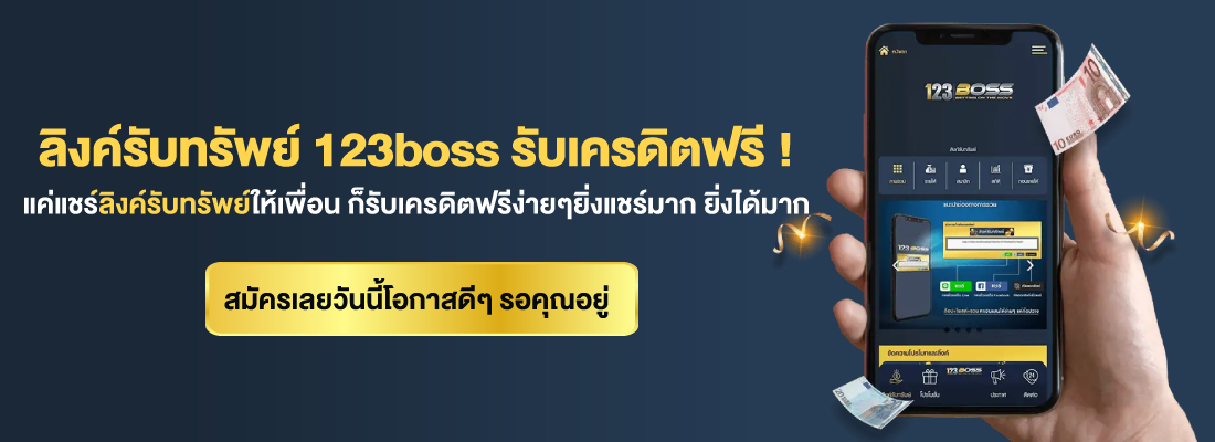 123boss คาสิโนเว็บตรง