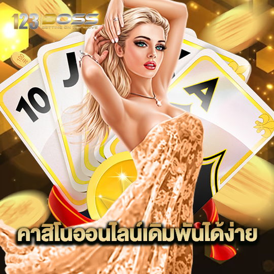 123boss คาสิโนออนไลน์เดิมพันได้ง่าย