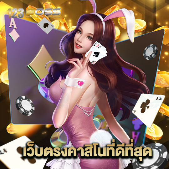 123boss เว็บตรงคาสิโนที่ดีที่สุด