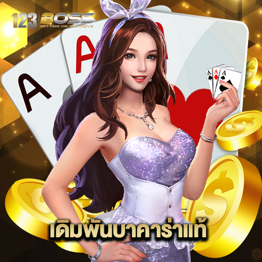 123boss เดิมพันบาคาร่าแท้