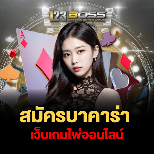 123boss สมัครบาคาร่าเว็บเกมไพ่ออนไลน์