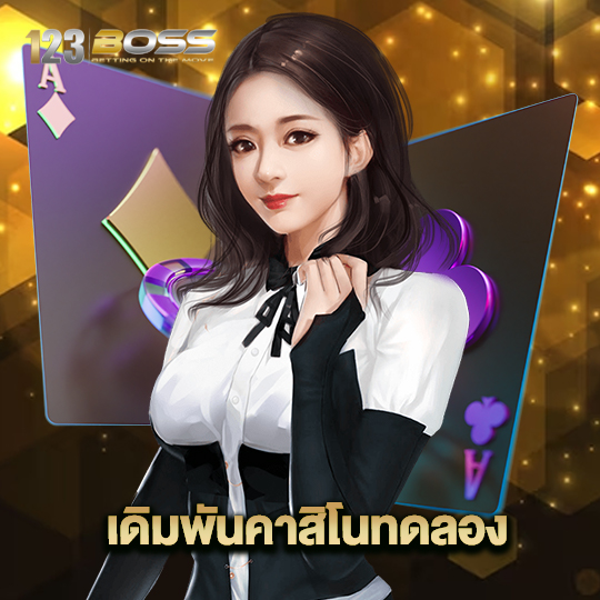 123boss เดิมพันคาสิโนทดลอง