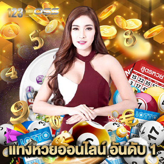 123boss แทงหวยออนไลน์ อันดับ 1