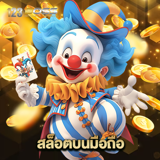 123boss สล็อตบนมือถือ