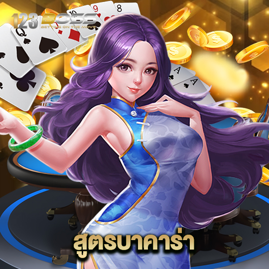 123boss สูตรบาคาร่า