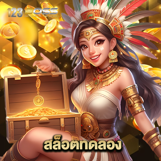 123boss สล็อตทดลอง