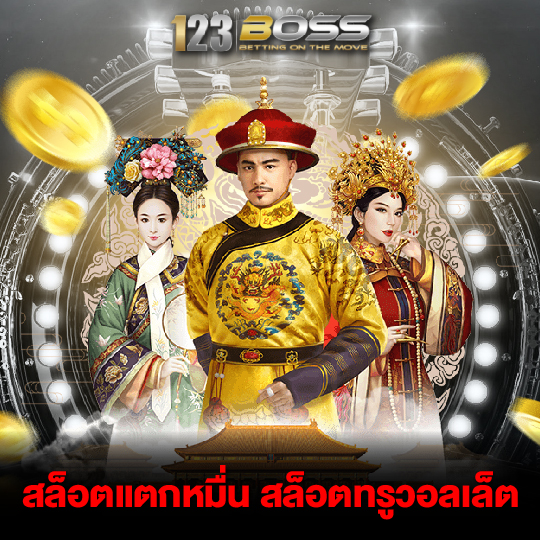 123boss สล็อตแตกหมื่น