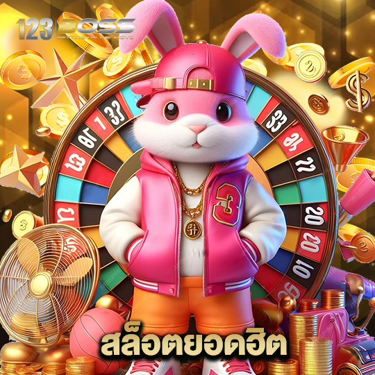 123boss สล็อตยอดฮิต