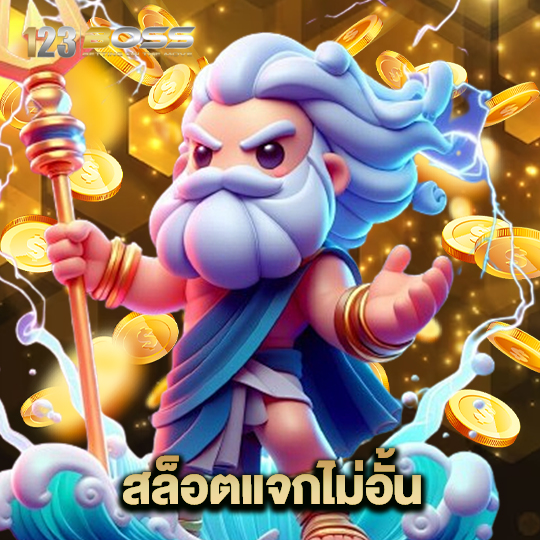 123boss สล็อตแจกไม่อั้น