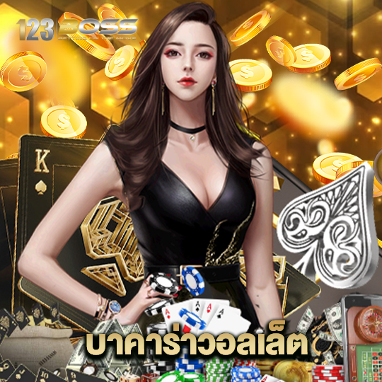 123boss บาคาร่าวอลเล็ต