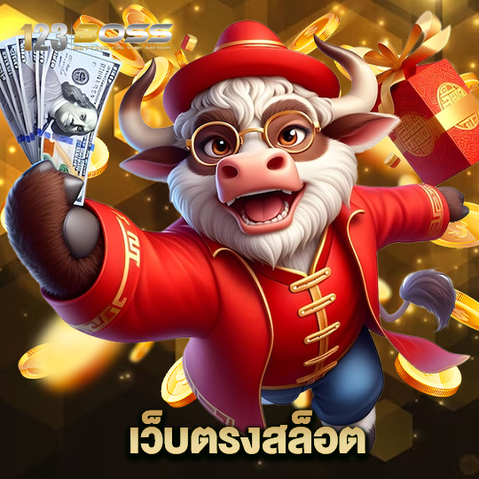 123boss เว็บตรงสล็อต