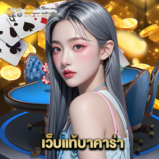 123boss เว็บแท้บาคาร่า