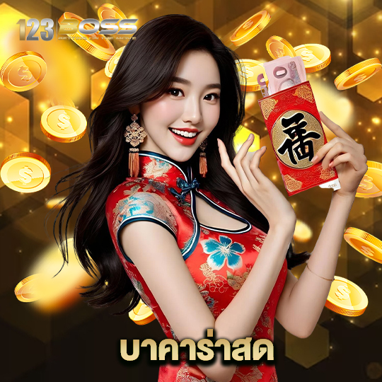 123boss บาคาร่าสด
