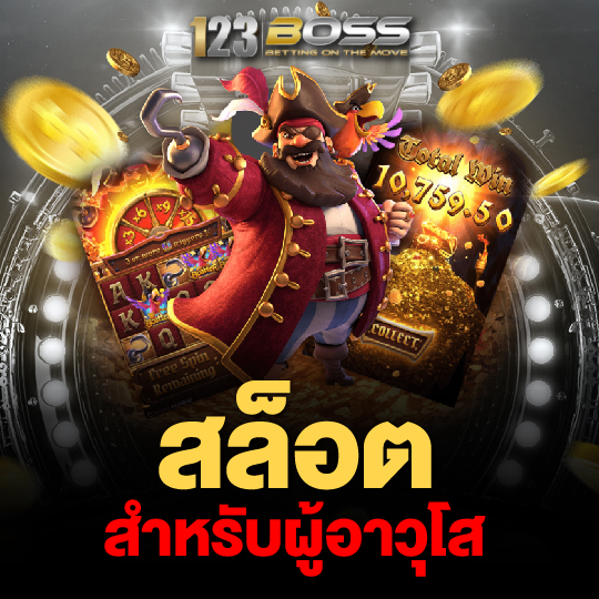 123boss สล็อตสำหรับผู้อาวุโส