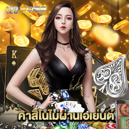123boss คาสิโนไม่ผ่านเอเย่นต์