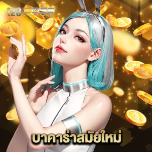 123boss บาคาร่าสมัยใหม่