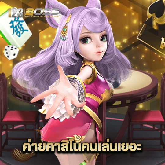 123boss ค่ายคาสิโนคนเล่นเยอะ