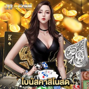 123boss โบนัสคาสิโนสด