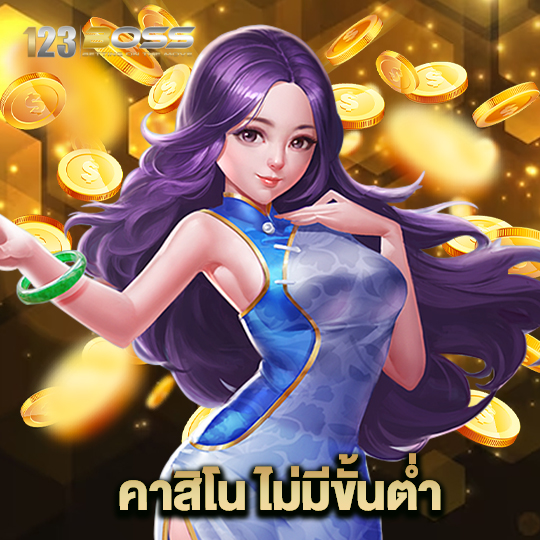 123boss คาสิโนไม่มีขั้นต่ำ
