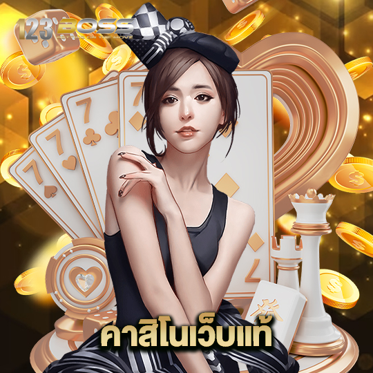 123boss คาสิโนเว็บแท้