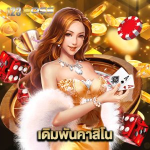 123boss เดิมพันคาสิโน
