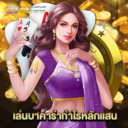 123boss เล่นบาคาร่ากำไรหลักแสน