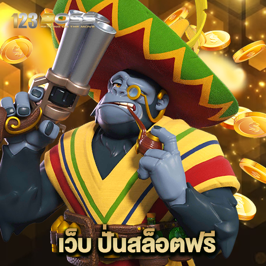 123boss เว็บปั่นสล็อตฟรี