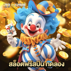 123boss สล็อตฟรีสปินทดลอง