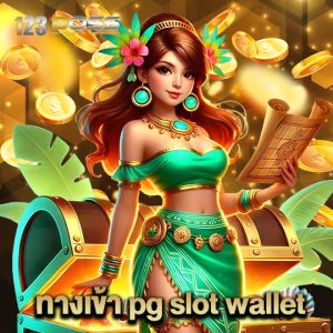 123boss ทางเข้าpgslotwallet