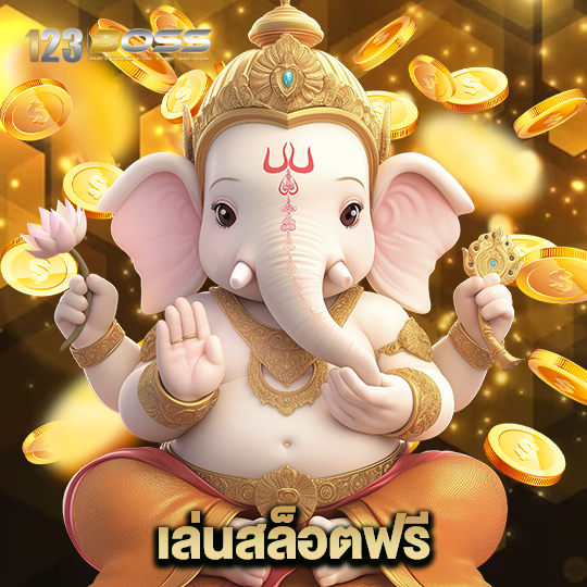 123boss เล่นสล็อตฟรี